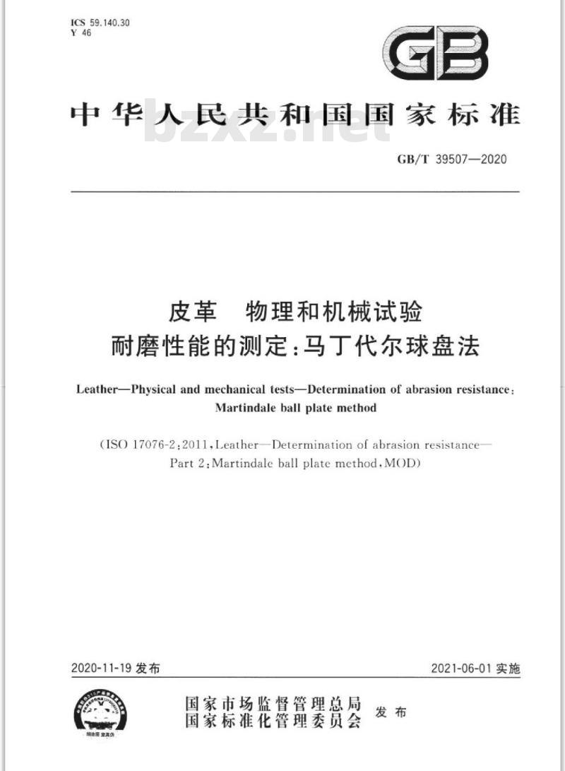 GB/T 39507-2020 皮革 物理和机械试验耐磨性能的测定:马丁代尔球盘法