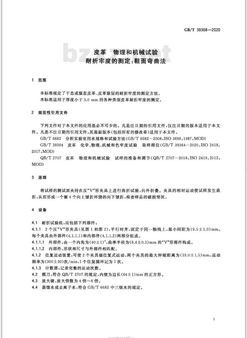 GB/T 39368-2020 皮革 物理和机械试验耐折牢度的测定:鞋面弯曲法