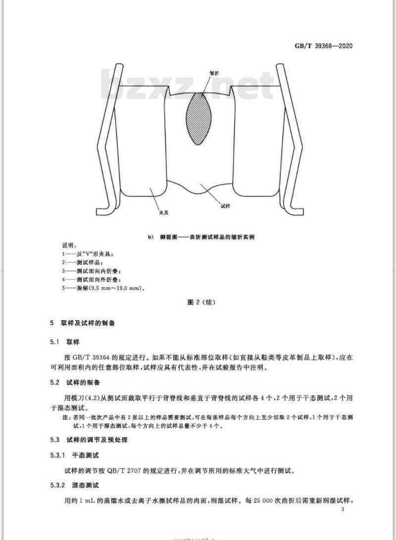GB/T 39368-2020 皮革 物理和机械试验耐折牢度的测定:鞋面弯曲法