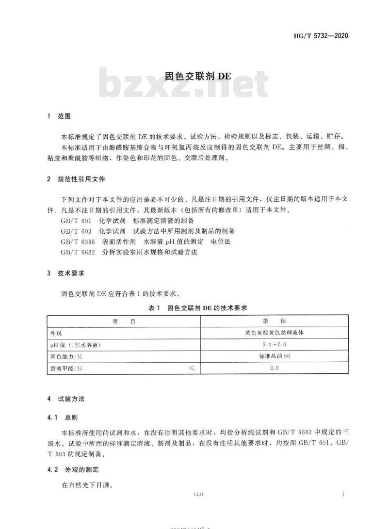 HG/T 5732-2020 固色交联剂 DE