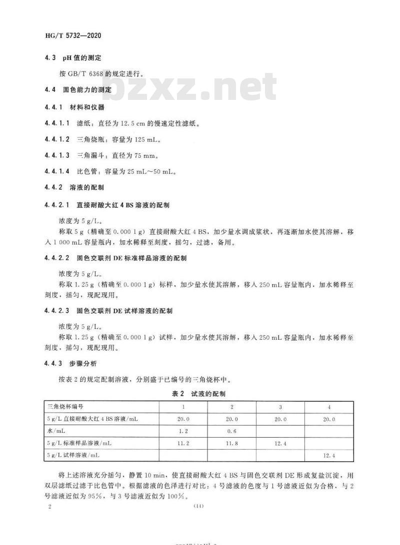 HG/T 5732-2020 固色交联剂 DE