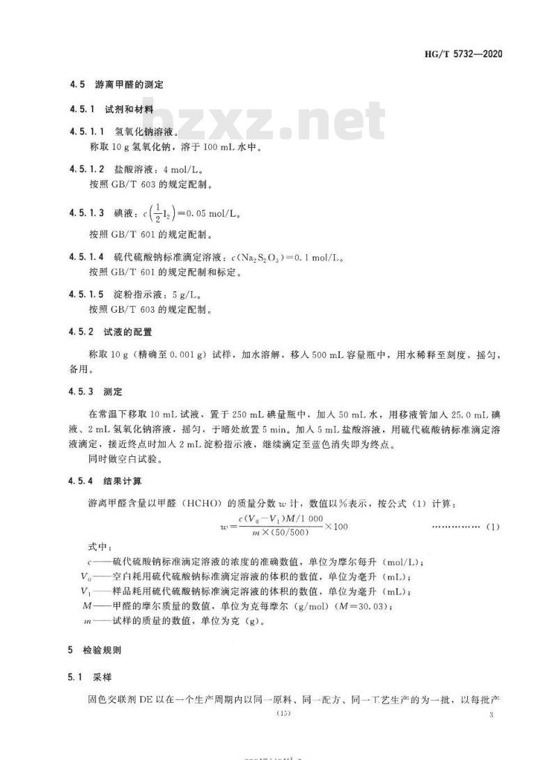 HG/T 5732-2020 固色交联剂 DE