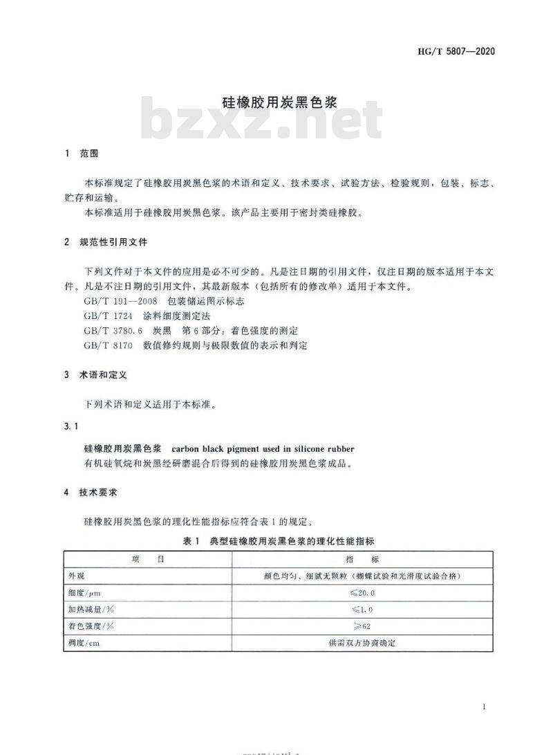 HG/T 5807-2020 硅橡胶用炭黑色浆