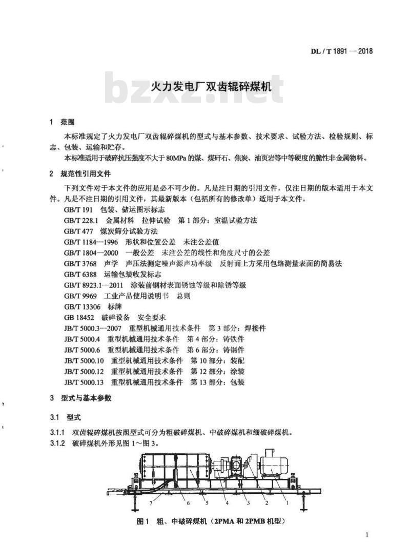 DL/T 1891-2018 火力发电厂双齿辊碎煤机