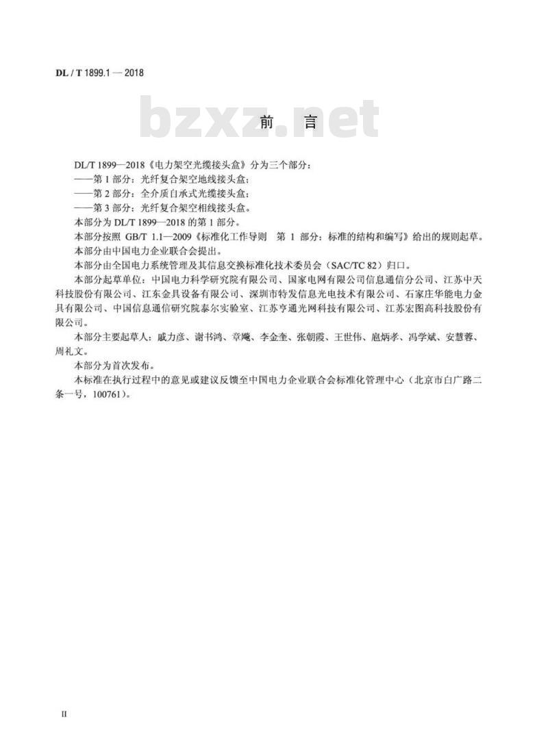 DL/T 1899.1-2018 电力架空光缆接头盒 第1部分:光纤复合架空地线接头盒