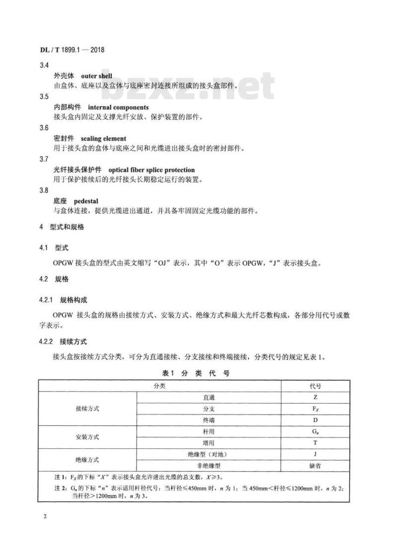 DL/T 1899.1-2018 电力架空光缆接头盒 第1部分:光纤复合架空地线接头盒
