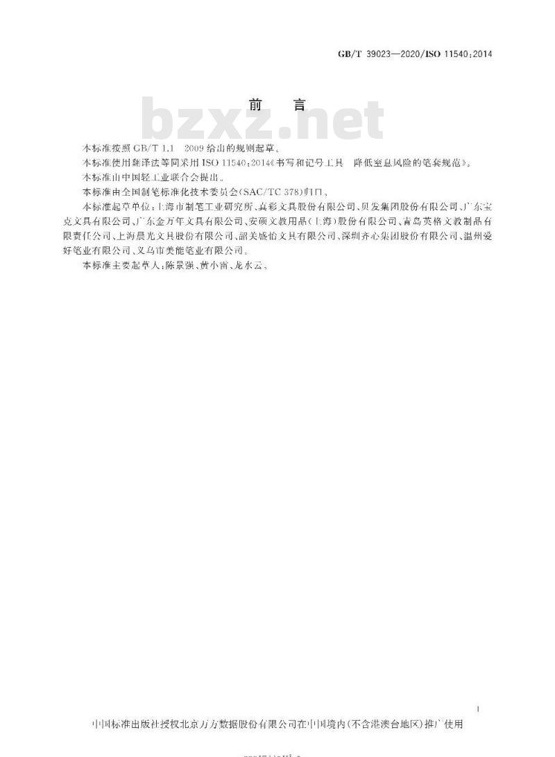 GB/T 39023-2020 书写和记号工具降低窒息风险的笔套规范