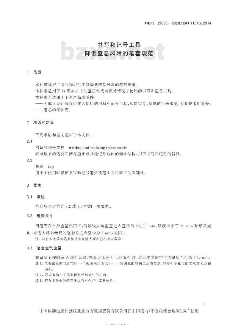 GB/T 39023-2020 书写和记号工具降低窒息风险的笔套规范