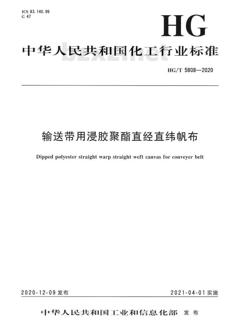 HG/T 5808-2020 输送带用浸胶聚酯直经直纬帆布