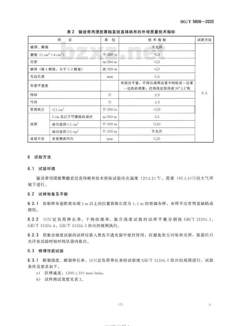 HG/T 5808-2020 输送带用浸胶聚酯直经直纬帆布
