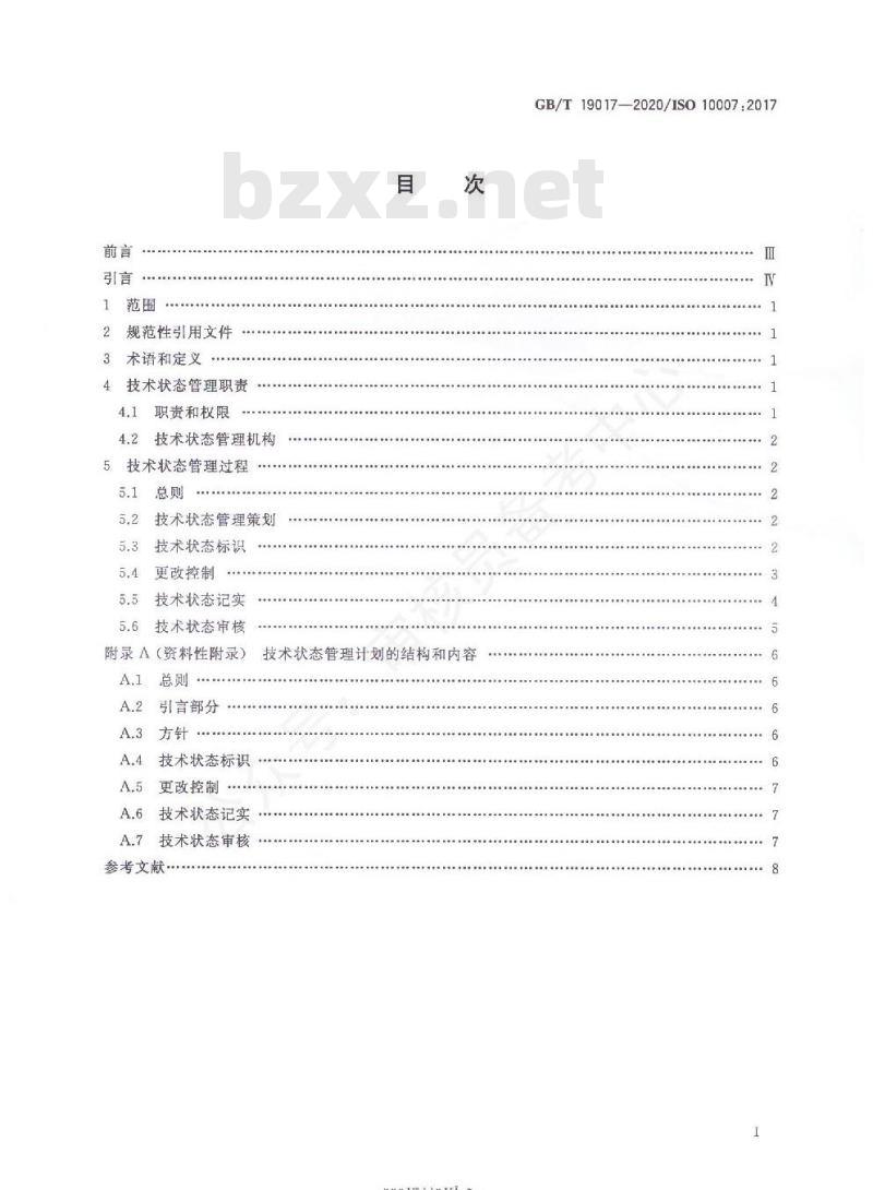 GB/T 19017-2020 质量管理 技术状态管理指南