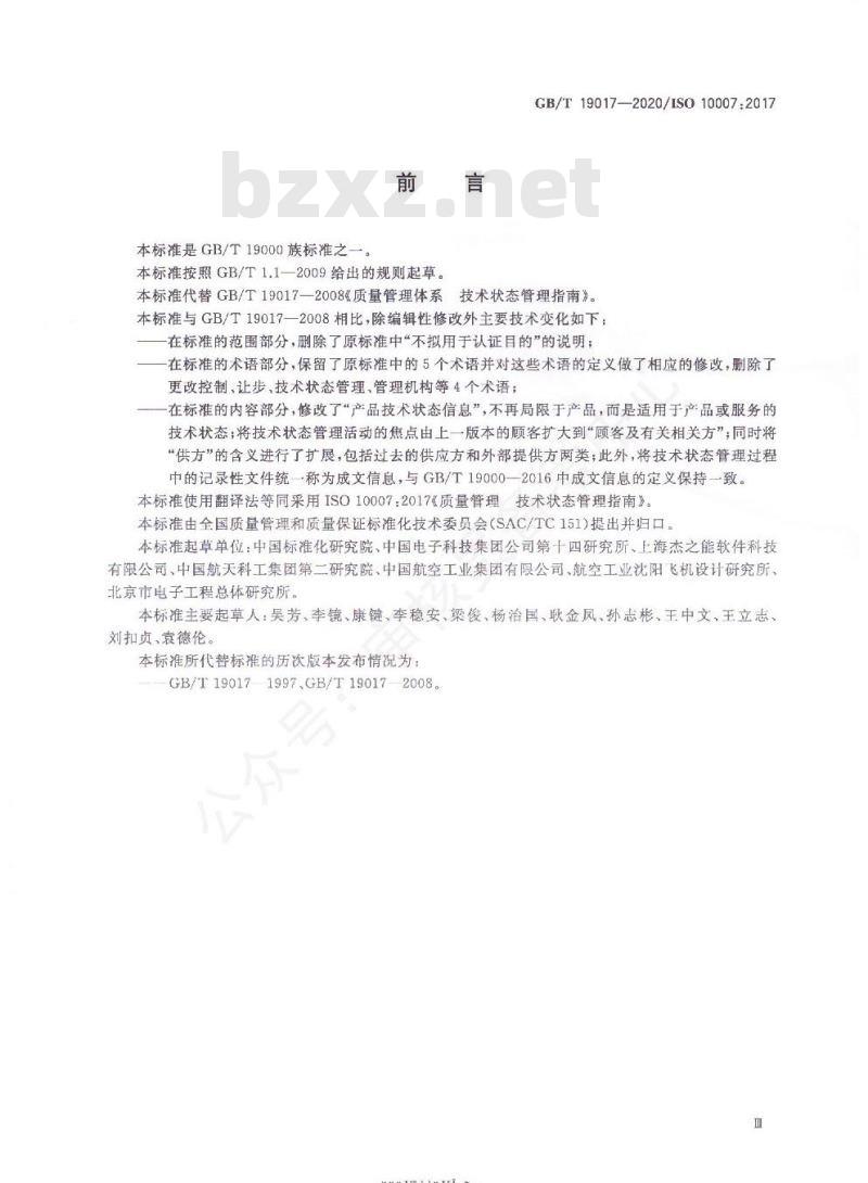 GB/T 19017-2020 质量管理 技术状态管理指南