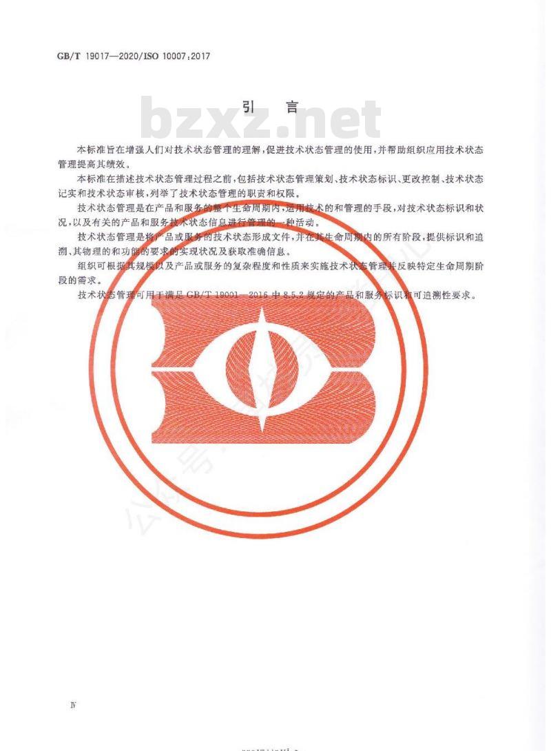 GB/T 19017-2020 质量管理 技术状态管理指南