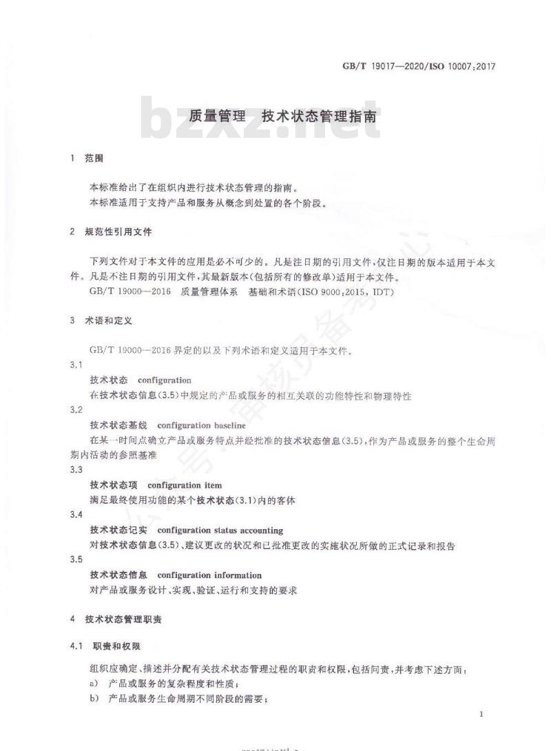 GB/T 19017-2020 质量管理 技术状态管理指南