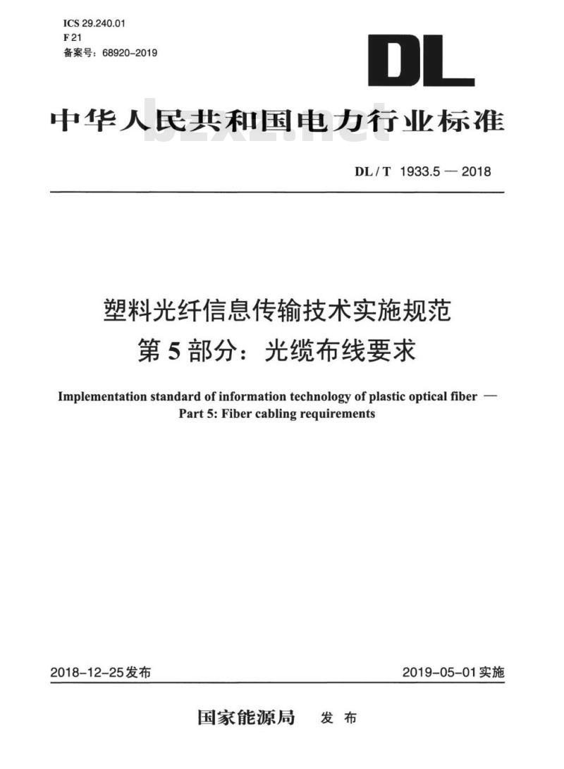 DL/T 1933.5-2018 塑料光纤信息传输技术实施规范 第5部分:光缆布线要求