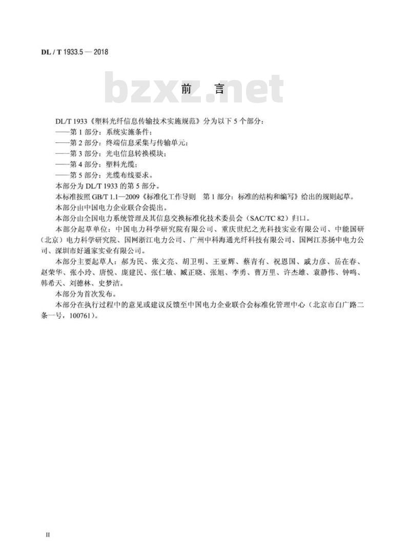 DL/T 1933.5-2018 塑料光纤信息传输技术实施规范 第5部分:光缆布线要求