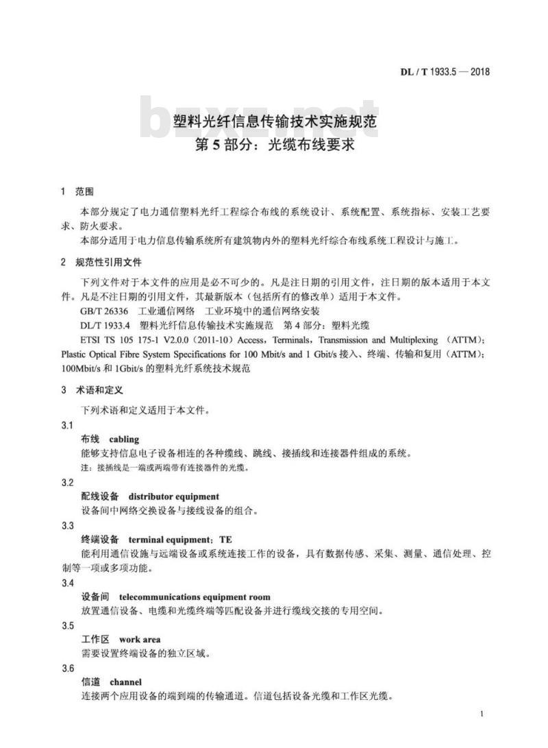 DL/T 1933.5-2018 塑料光纤信息传输技术实施规范 第5部分:光缆布线要求