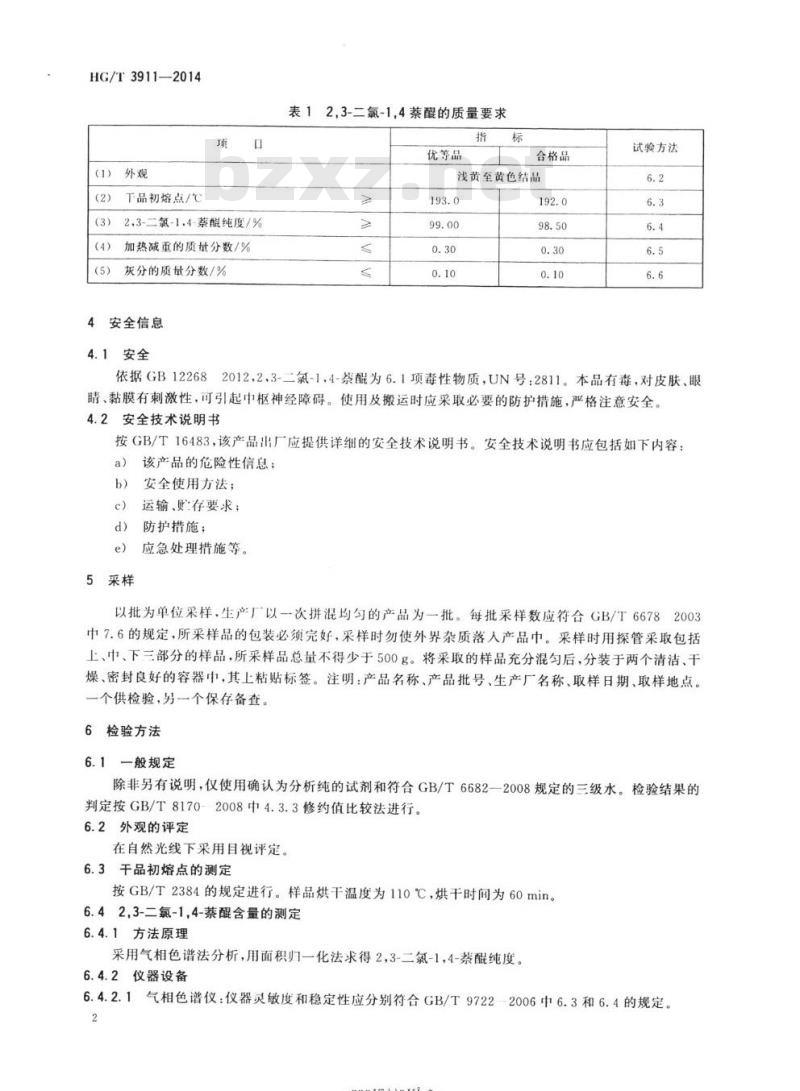 HG/T 3911-2014 代替HG/T 3911 2006 2,3-二氯-1 ,4-萘醌