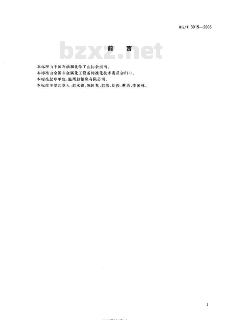 HG/T 3915-2006 氟塑料衬里反应釜