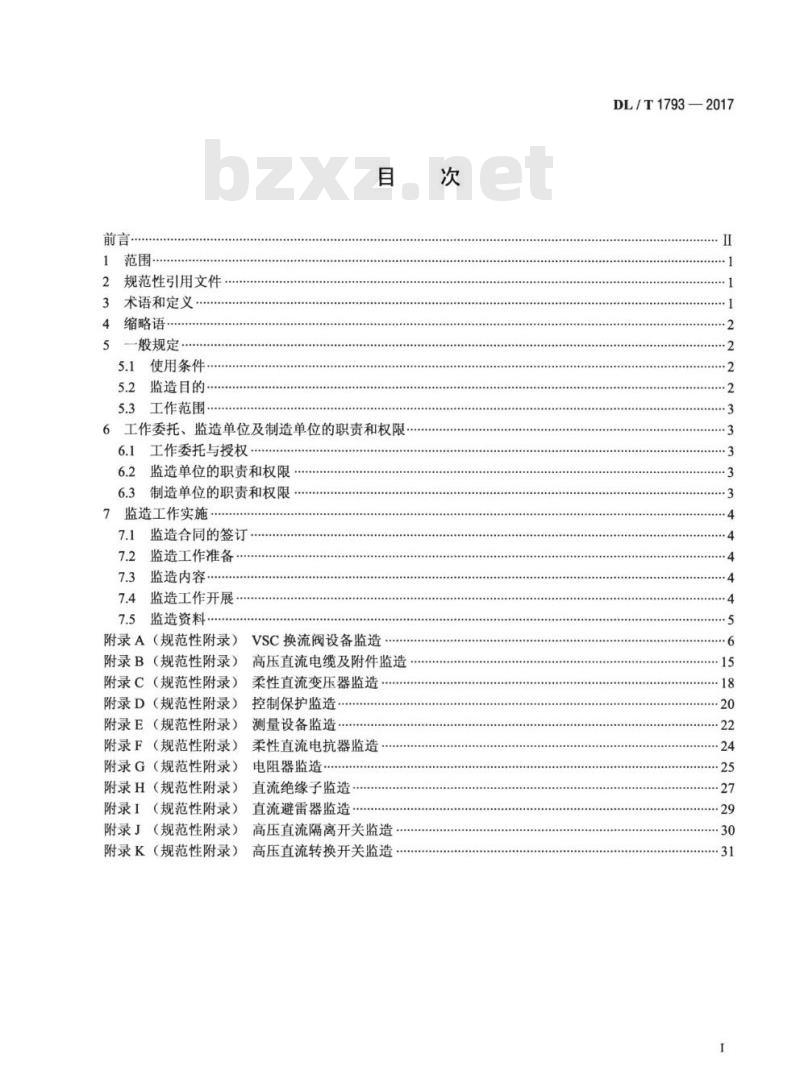 DL/T 1793-2017 柔性直流输电设备监造技术导则