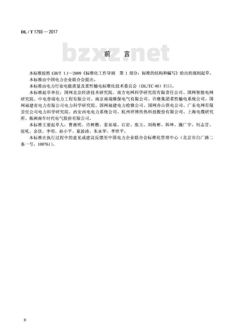 DL/T 1793-2017 柔性直流输电设备监造技术导则