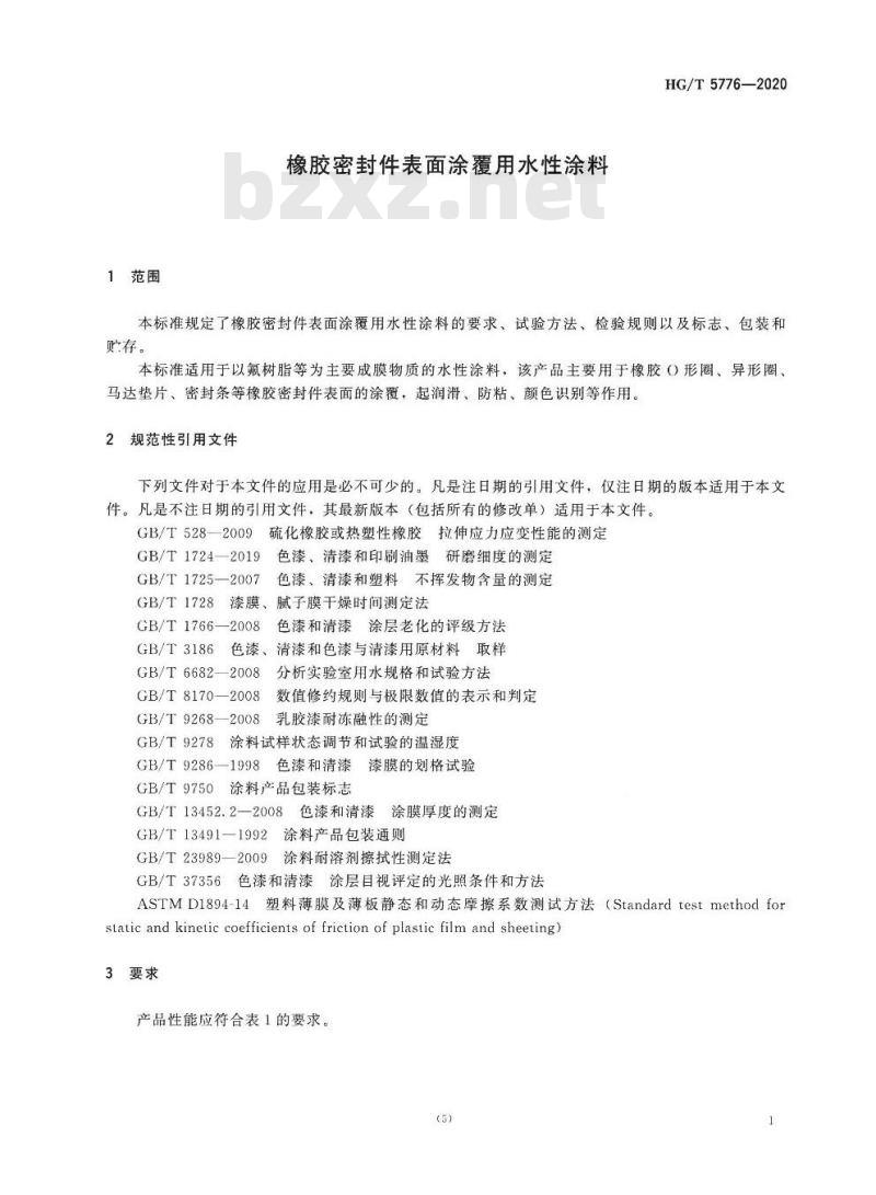 HG/T 5776-2020 橡胶密封件表面涂覆用水性涂料