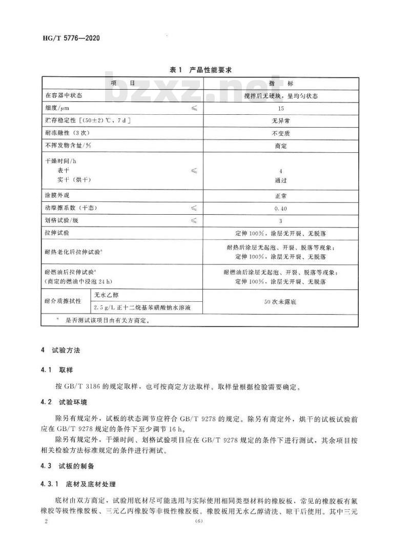 HG/T 5776-2020 橡胶密封件表面涂覆用水性涂料