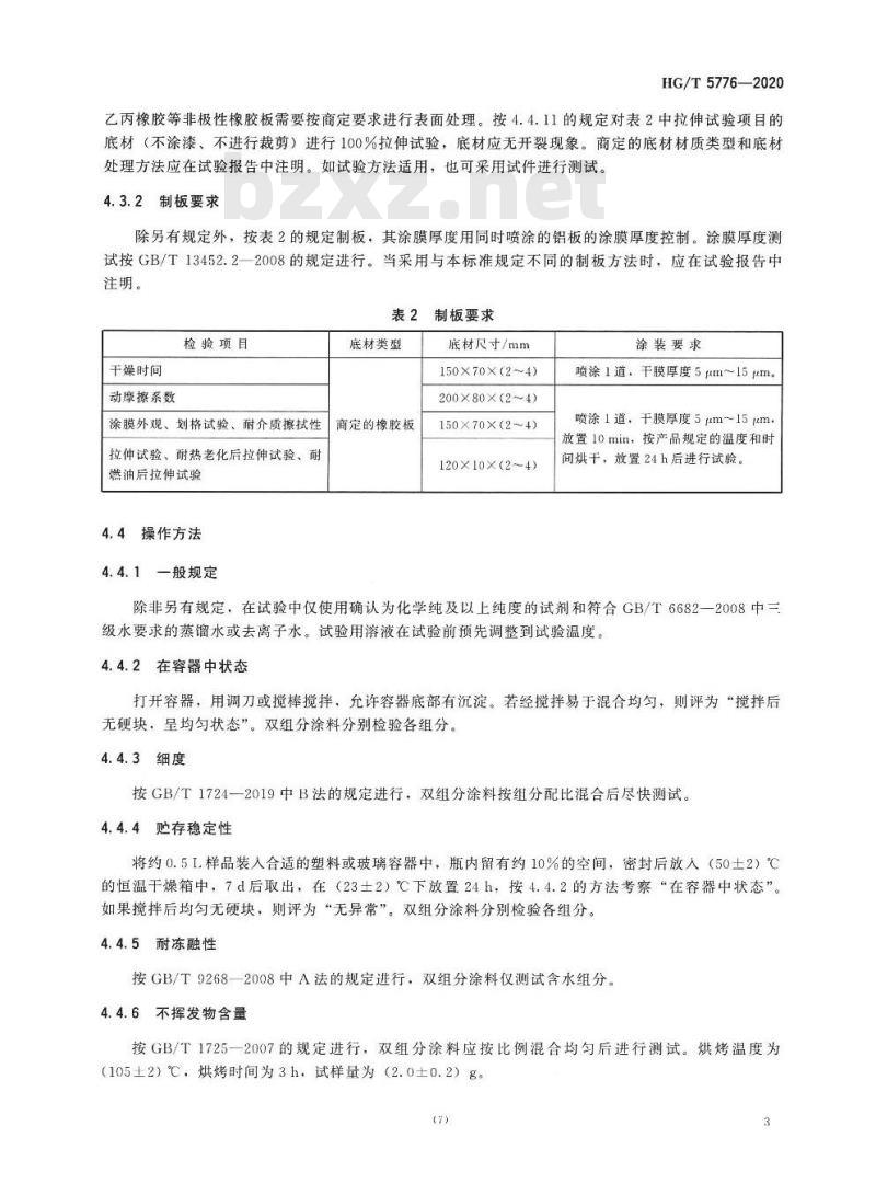HG/T 5776-2020 橡胶密封件表面涂覆用水性涂料