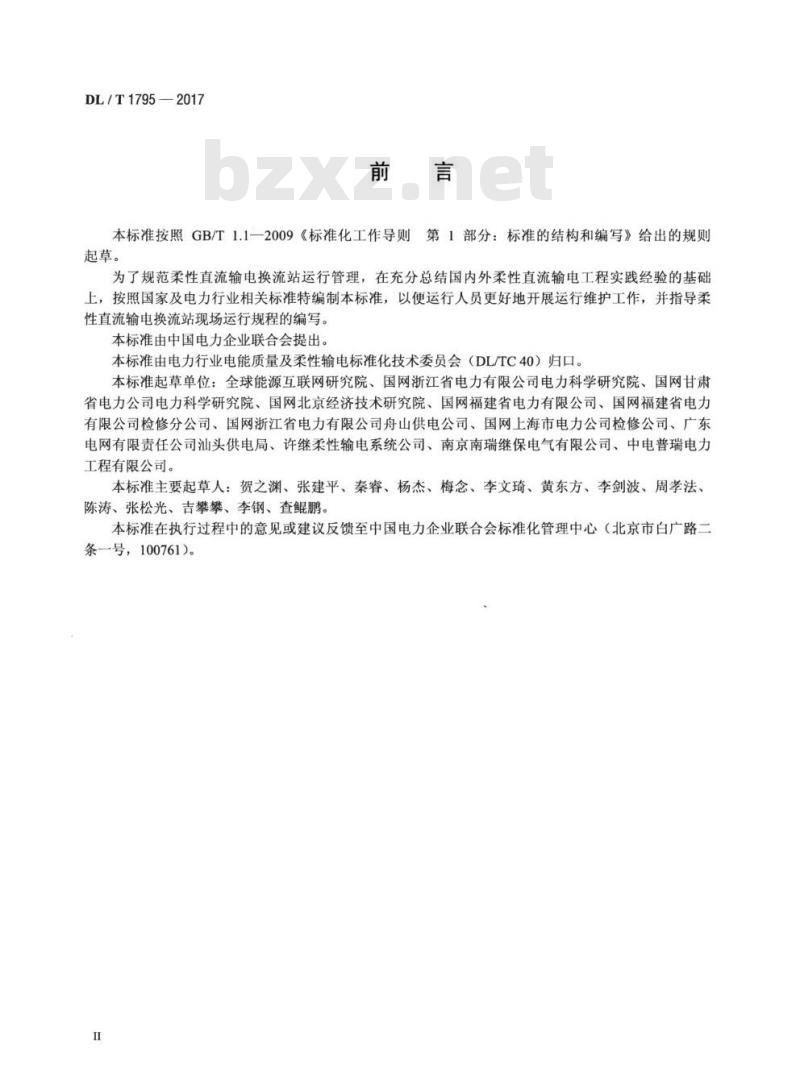 DL/T 1795-2017 柔性直流输电换流站运行规程