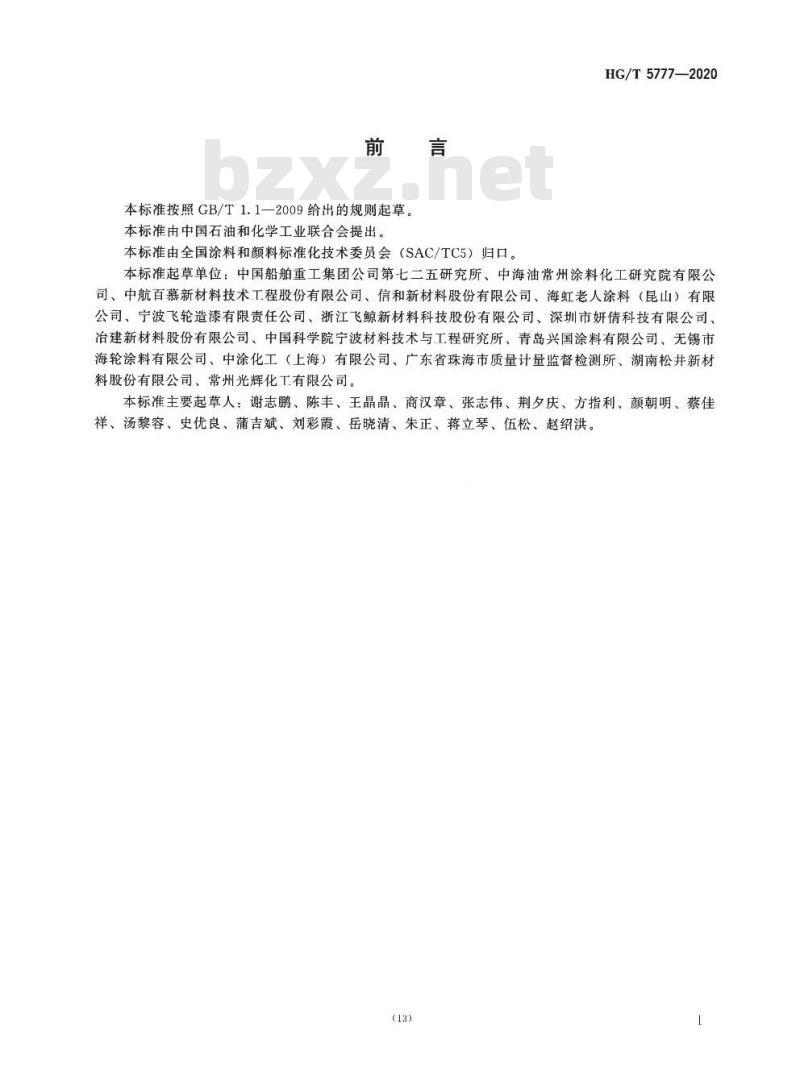 HG/T 5777-2020 船用污损自剥落型防污涂料