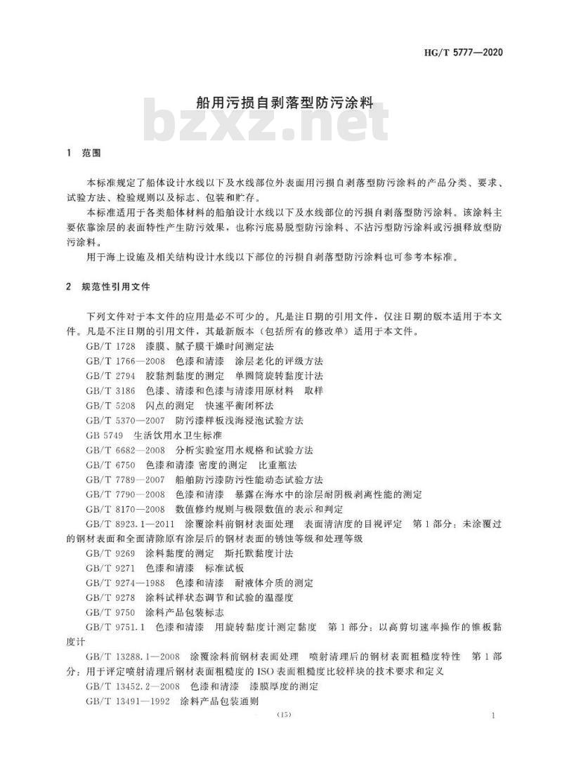 HG/T 5777-2020 船用污损自剥落型防污涂料
