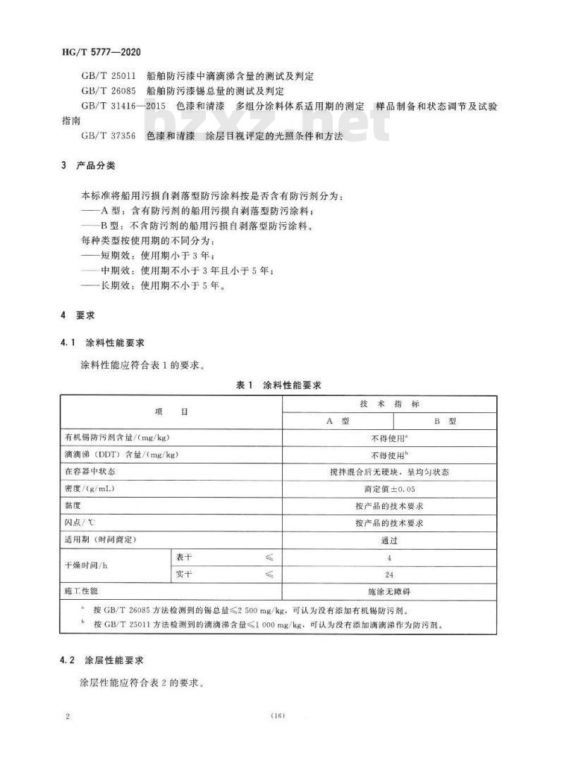 HG/T 5777-2020 船用污损自剥落型防污涂料