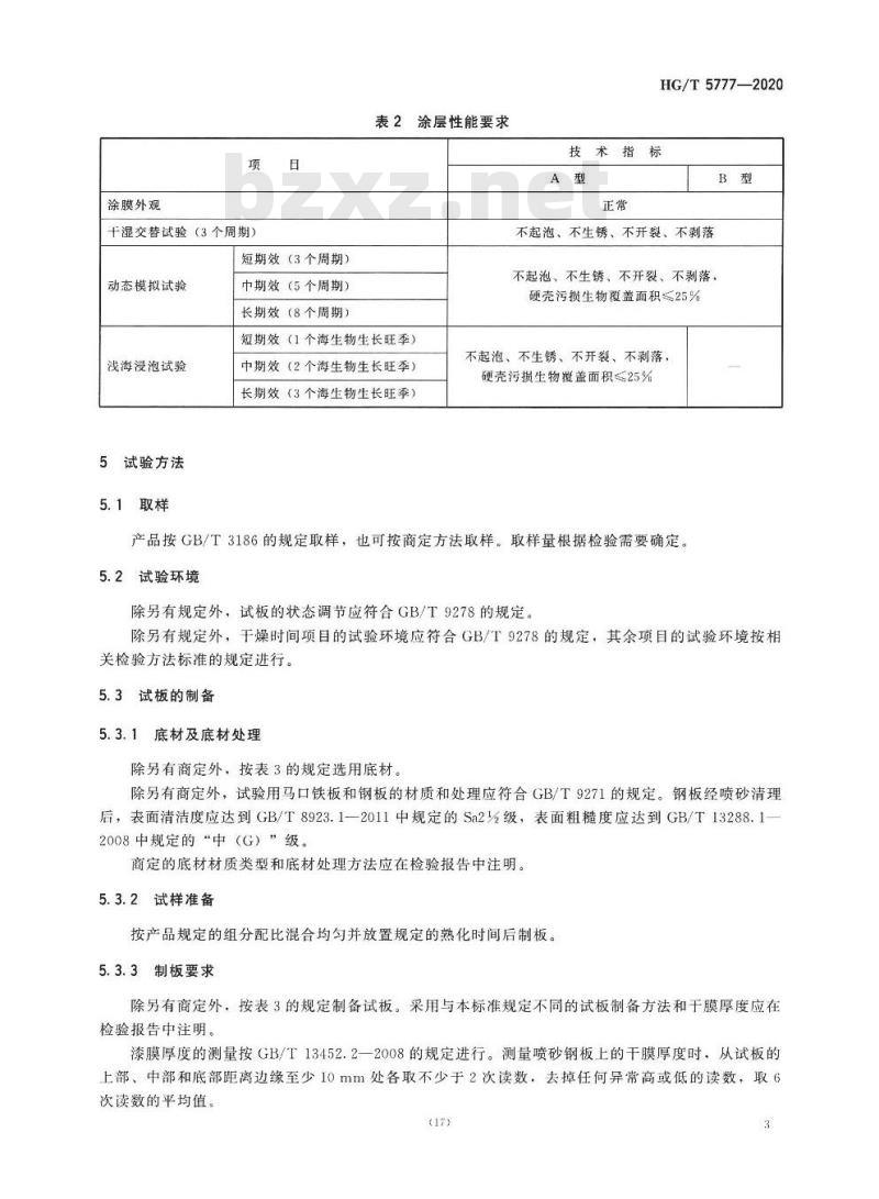HG/T 5777-2020 船用污损自剥落型防污涂料