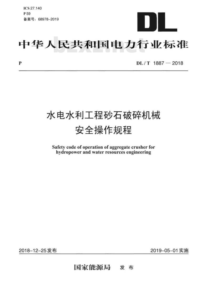 DL/T 1887-2018 水电水利工程砂石破碎机械安全操作规程