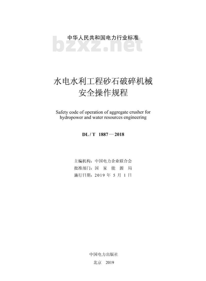 DL/T 1887-2018 水电水利工程砂石破碎机械安全操作规程
