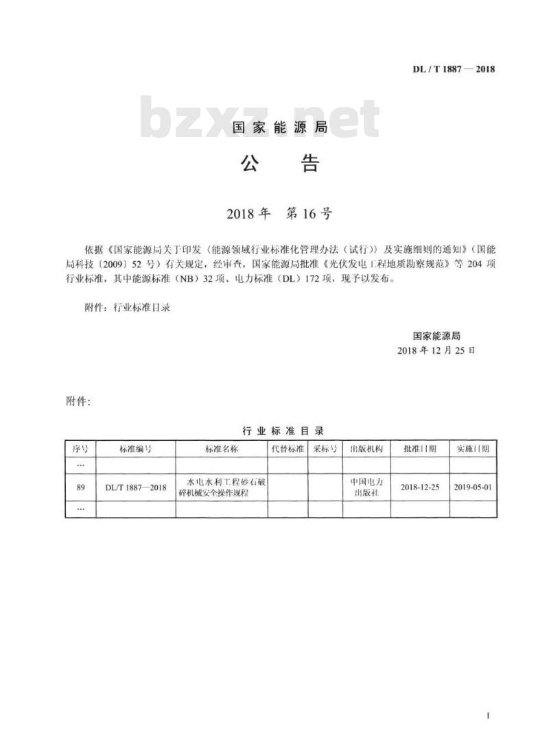 DL/T 1887-2018 水电水利工程砂石破碎机械安全操作规程