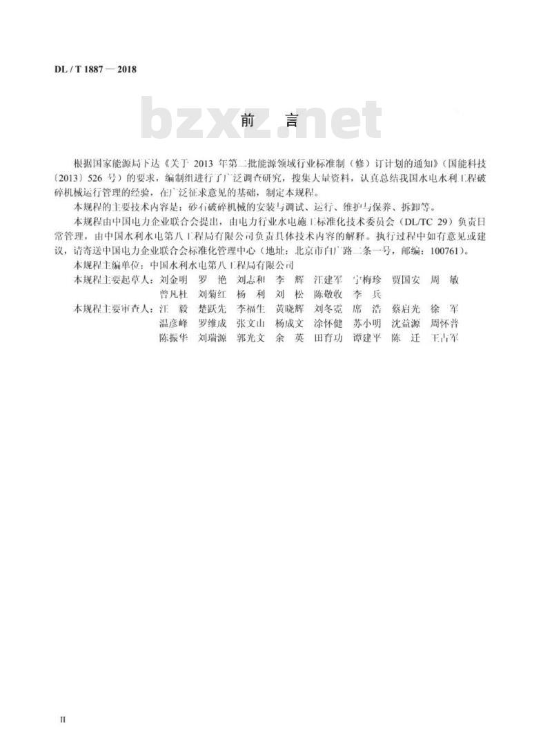 DL/T 1887-2018 水电水利工程砂石破碎机械安全操作规程