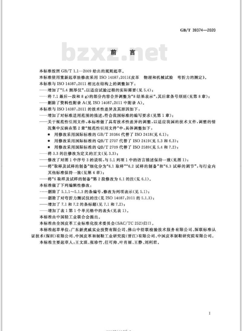 GB/T 39374-2020 皮革 物理和机械试验 弯折力的测定