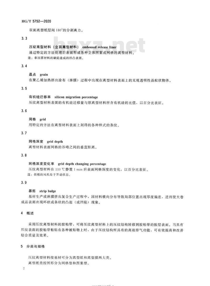HG/T 5752-2020 胶粘带用立面(压纹)离型材料