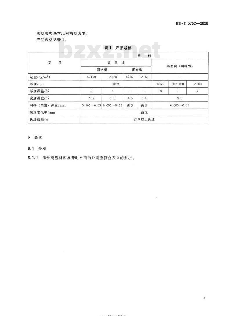 HG/T 5752-2020 胶粘带用立面(压纹)离型材料