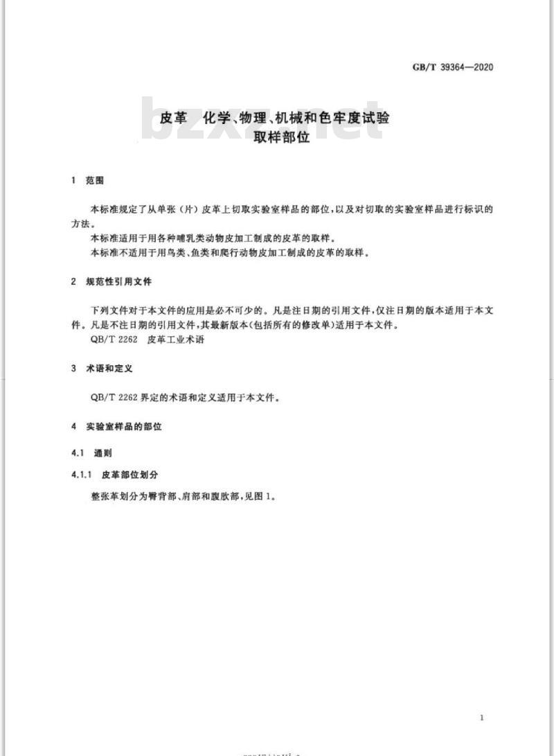 GB/T 39364-2020 皮革 化学、物理、机械和色牢度试验取样部位