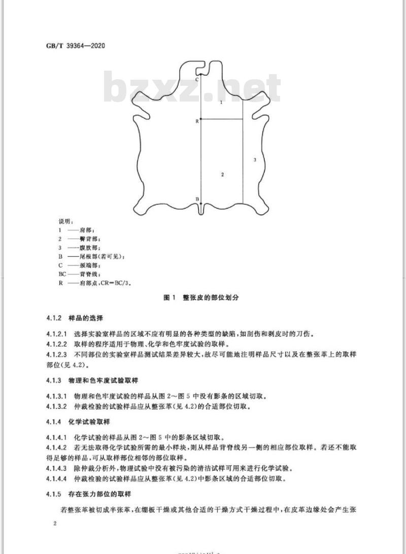 GB/T 39364-2020 皮革 化学、物理、机械和色牢度试验取样部位