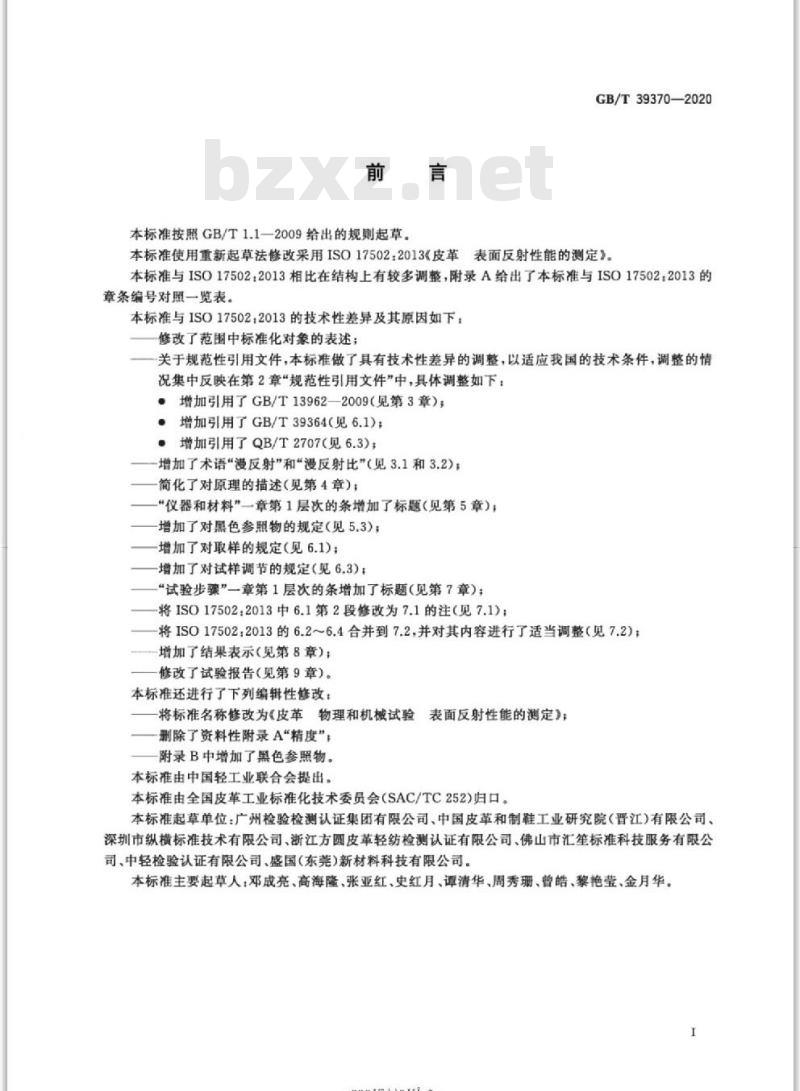 GB/T 39370-2020 皮革物理和机械试验表面反射性能的测定