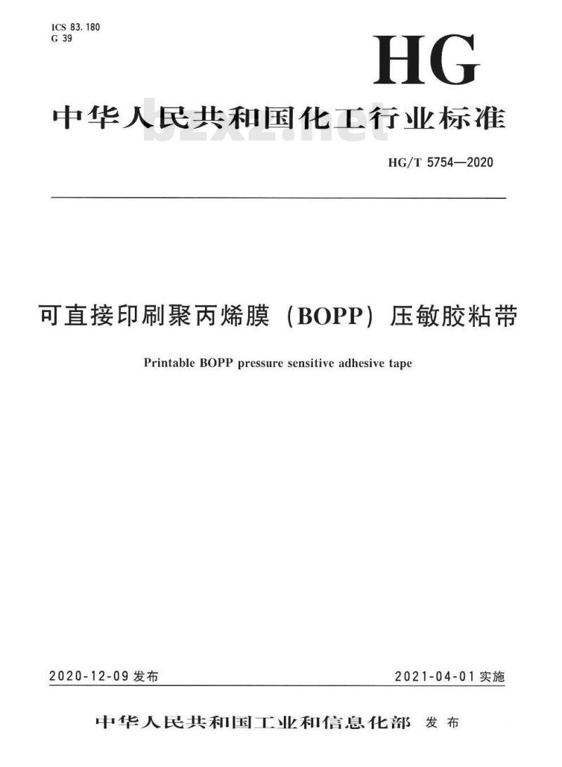 HG/T 5754-2020 可直接印刷聚丙烯膜(BOPP)压敏胶粘带