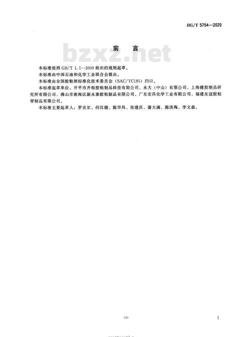 HG/T 5754-2020 可直接印刷聚丙烯膜(BOPP)压敏胶粘带