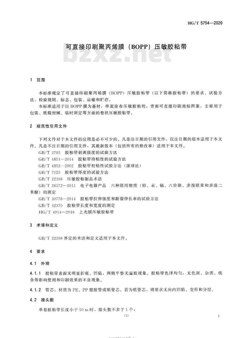 HG/T 5754-2020 可直接印刷聚丙烯膜(BOPP)压敏胶粘带