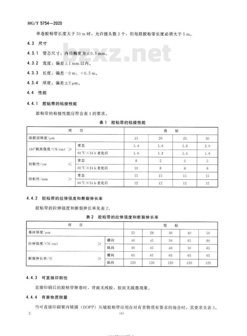 HG/T 5754-2020 可直接印刷聚丙烯膜(BOPP)压敏胶粘带