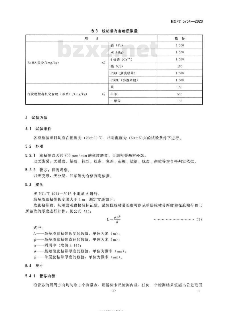 HG/T 5754-2020 可直接印刷聚丙烯膜(BOPP)压敏胶粘带