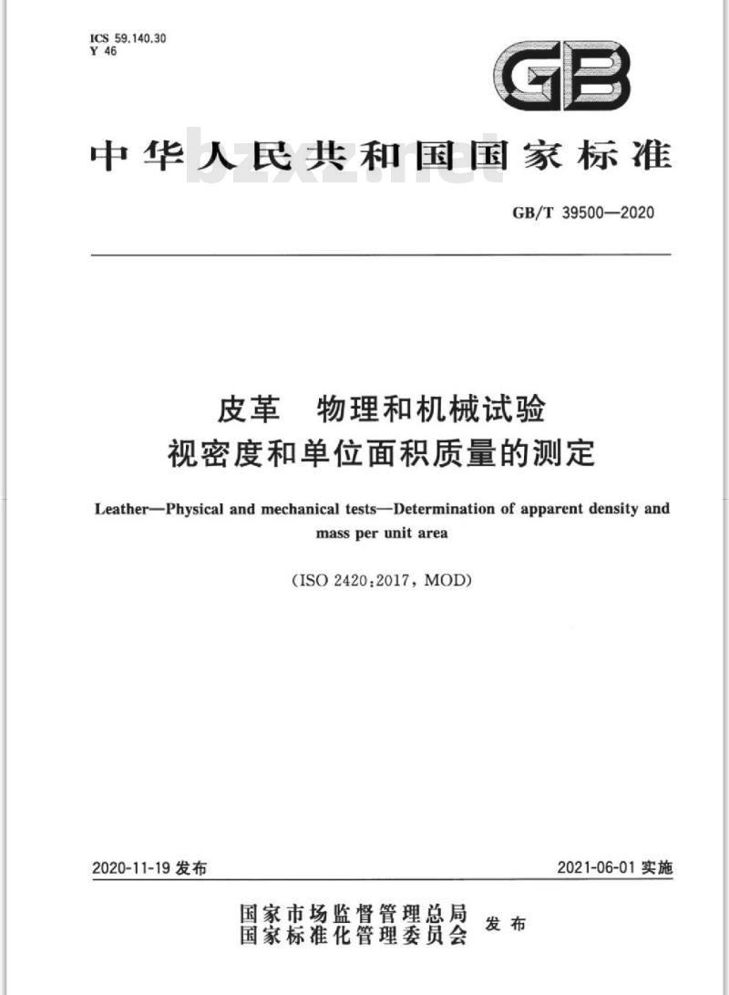 GB/T 39500-2020 皮革 物理和机械试验视密度和单位面积质量的测定