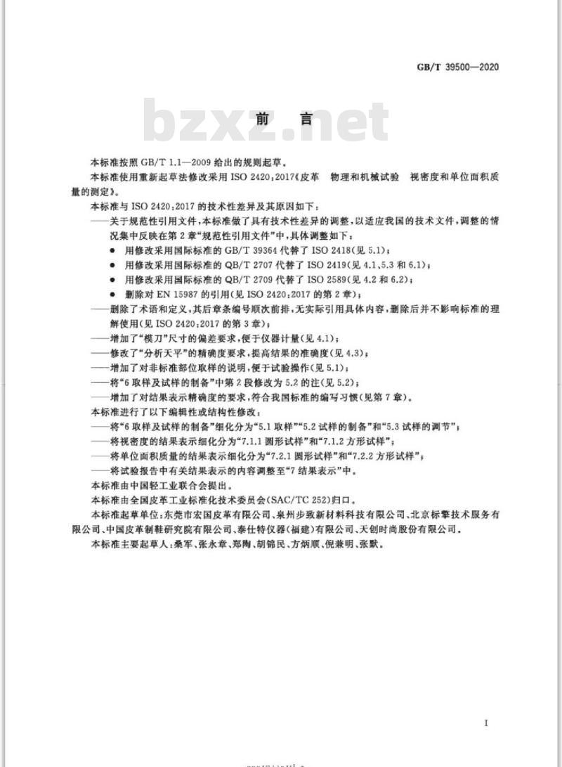 GB/T 39500-2020 皮革 物理和机械试验视密度和单位面积质量的测定